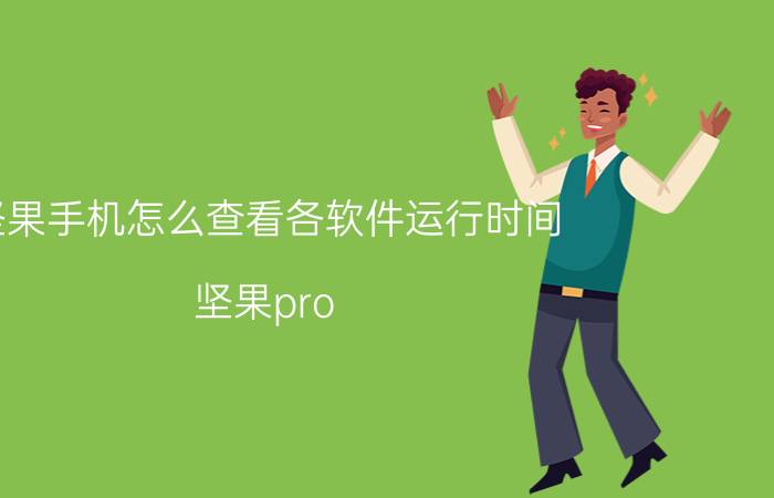 坚果手机怎么查看各软件运行时间 坚果pro 3激活时间？